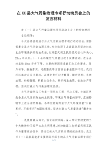 在XX县大气污染治理专项行动动员会上的发言材料