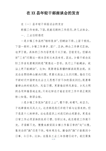 在XX县年轻干部座谈会的发言