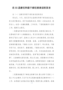 在XX县新任科级干部任前谈话的发言