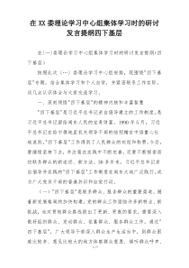 在XX委理论学习中心组集体学习时的研讨发言提纲四下基层