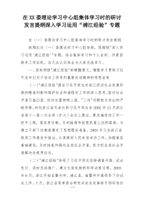 在XX委理论学习中心组集体学习时的研讨发言提纲深入学习运用“浦江经验”专题