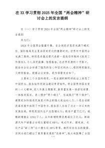 在XX学习贯彻2025年全国“两会精神”研讨会上的发言提纲