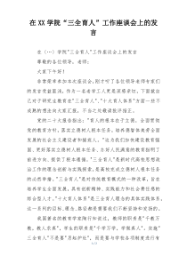 在XX学院“三全育人”工作座谈会上的发言