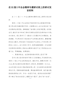 在XX届X中全会精神专题研讨班上的研讨发言材料