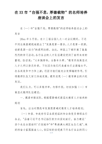 在XX市“自强不息，厚德载物”的名师培养座谈会上的发言