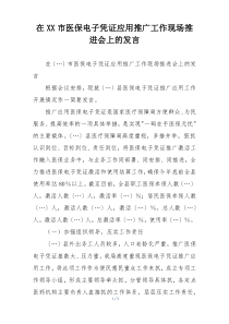 在XX市医保电子凭证应用推广工作现场推进会上的发言