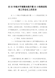 在XX市城乡环境整治提升暨XX小院推进现场工作会议上的发言