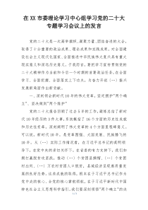 在XX市委理论学习中心组学习党的二十大专题学习会议上的发言