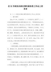 在XX市政协反映社情民意信息工作会上的发言