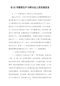 在XX市新质生产力研讨会上的交流发言