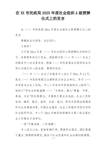 在XX市民政局2025年度社会组织A级授牌仪式上的发言