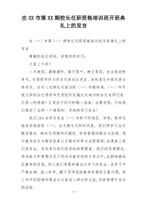 在XX市第XX期校长任职资格培训班开班典礼上的发言