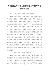 在XX理论学习中心组集体学习中的发言调查研究方面