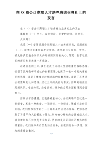 在XX省会计高端人才培养班结业典礼上的发言