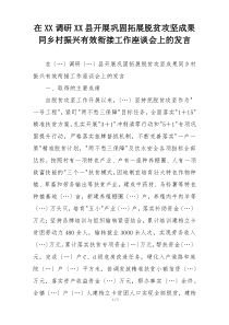 在XX调研XX县开展巩固拓展脱贫攻坚成果同乡村振兴有效衔接工作座谈会上的发言