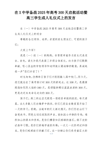 在X中学备战2025年高考300天启航活动暨高三学生成人礼仪式上的发言