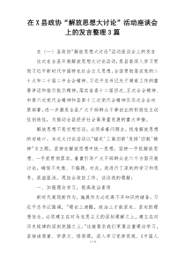 在X县政协“解放思想大讨论”活动座谈会上的发言整理3篇