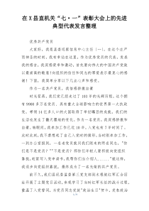 在X县直机关“七·一”表彰大会上的先进典型代表发言整理