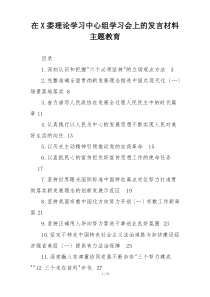 在X委理论学习中心组学习会上的发言材料主题教育