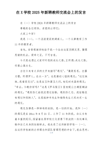 在X学校2025年新聘教师交流会上的发言