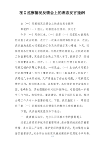 在X巡察情况反馈会上的表态发言提纲