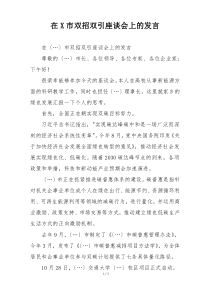 在X市双招双引座谈会上的发言