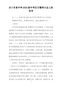 在X市某中学2025届中考百日誓师大会上的发言
