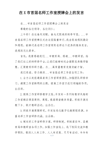 在X市首届名师工作室授牌会上的发言