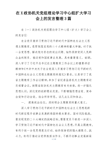 在X政协机关党组理论学习中心组扩大学习会上的发言整理3篇