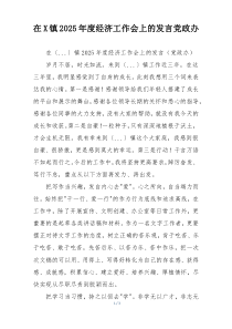 在X镇2025年度经济工作会上的发言党政办