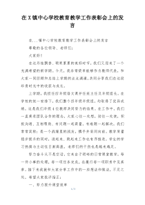在X镇中心学校教育教学工作表彰会上的发言