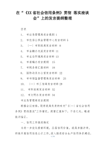 在“《XX省社会信用条例》贯彻 落实座谈会”上的发言提纲整理