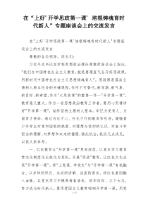 在“上好开学思政第一课 培根铸魂育时代新人”专题座谈会上的交流发言