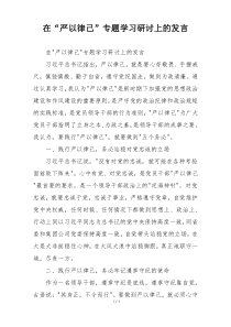 在“严以律己”专题学习研讨上的发言