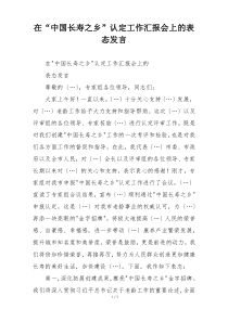 在“中国长寿之乡”认定工作汇报会上的表态发言