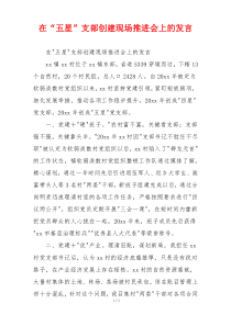 在“五星”支部创建现场推进会上的发言