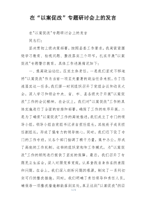 在“以案促改”专题研讨会上的发言