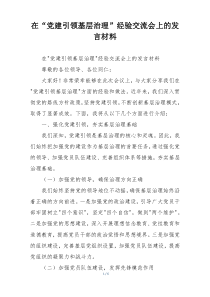 在“党建引领基层治理”经验交流会上的发言材料