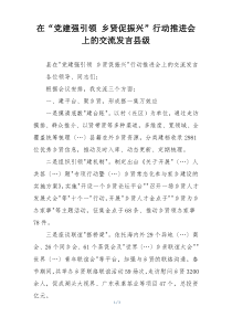 在“党建强引领 乡贤促振兴”行动推进会上的交流发言县级