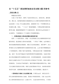 在“十五五”规划调研座谈会发言稿（5篇）供参考