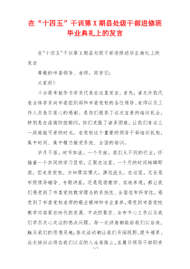 在“十四五”干训第X期县处级干部进修班毕业典礼上的发言