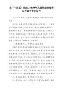 在“十四五”残疾人保障和发展规划执行情况座谈会上的发言