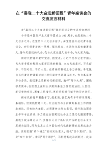 在“喜迎二十大奋进新征程”青年座谈会的交流发言材料