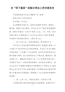 在“四下基层”经验分享会上的交流发言