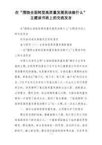 在“围绕全面转型高质量发展我该做什么”主题读书班上的交流发言