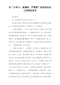 在“大学习、真调研、严管理”活动动员会上的表态发言