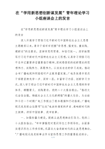 在“学用新思想创新谋发展”青年理论学习小组座谈会上的发言