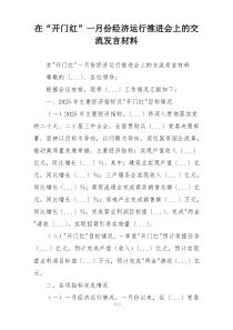 在“开门红”一月份经济运行推进会上的交流发言材料