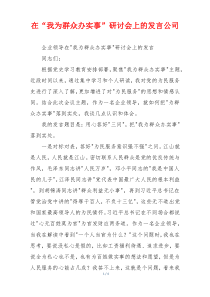 在“我为群众办实事”研讨会上的发言公司
