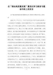 在“推动高质量发展”暨党纪学习教育专题读书班上的发言